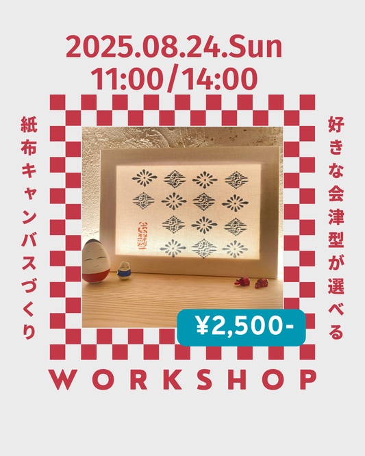 【8/24Workshop】オリジナルの会津型紙布キャンバスをつくろう